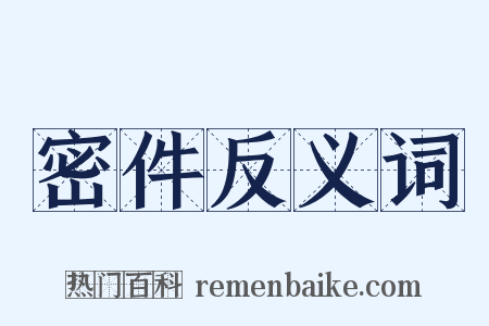 密件反义词是什么意思的图片